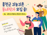 홍천군, 귀농귀촌 동네작가 선발