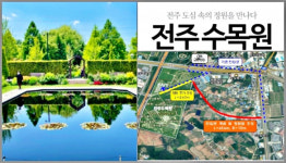 전주수목원 가는길 넓어지고 편안해진다...추가 진입로 개설
