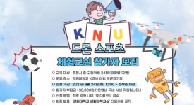 교육연구소 생활과학교실, ‘드론스포츠 체험교실 참가자’ 모집