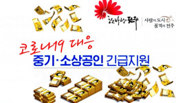 전주시, 자금난 중소기업·소상공인 융자 지원...총 108억 원