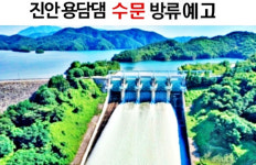 진안 용담댐 수문 방류 예고...방류량·호우상황24일 오후부터