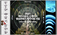 소리에도 색깔과 맛이 있다...특색 있는 소리 중심 영상콘텐츠 지원