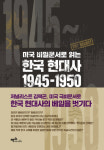 미군은 해방군인가 점령군인가...미국 비밀문서로 본 한국현대사