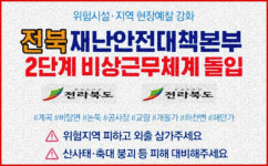 전북재난안전대책본부, 호우특보 속 비상 2단계 격상 발령