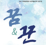 창원문화재단, 관객과  '꿈·꾼 어울림 콘서트'