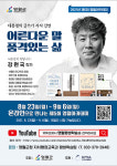 영월아카데미, 강원국 작가 초청 온라인 강좌 진행