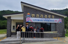 삼척시 하장면 번천리 마을, ‘소각산불 없는 녹색마을’선정