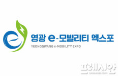 영광군, e-모빌리티 엑스포 취소
