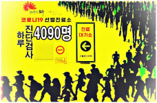 거리두기 4단계 전주, 코로나19 진단검사인원 또 하루 최다 기록...4090명