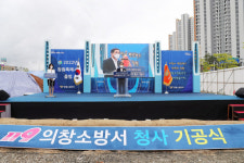 창원시, 의창소방서 신축 청사 기공식