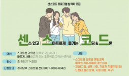 경기도, 어린이·청소년 대상 센·스·코·드 12월까지 운영