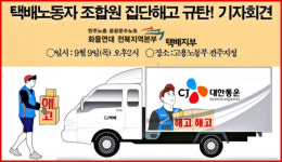 전주서 CJ택배 노동자 무더기 집단해고...노동계 발끈