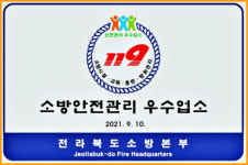 3년간 소방관련 법령 위반 0...전북 안전관리우수업소 13개 선정