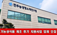 전주농생명소재硏, 기능성식품 제조 중기 지원사업 업체 모집