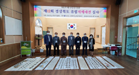 영천서 제12회 경상북도 유림서예대전 개최