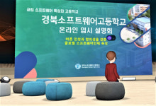 경북소프트웨어고등학교, ‘2022년도 입학설명회’ 개최