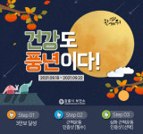 강릉시 보건소, 건강도 풍년이다! 걷기 챌린지 운영