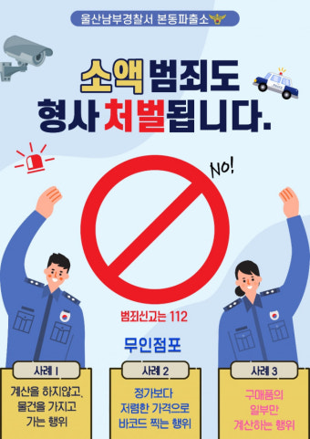 울산 남부경찰서, 무인점포 절도 피해 속출에 단속 강화