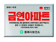 동해시 제1호 ‘금연아파트’ 지정