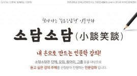 전주대, 찾아가는 수요응답형 인문강좌 소담소담(小談笑談)진행