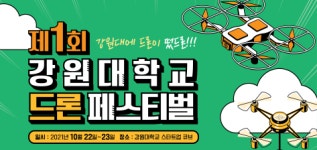 제1회 강원대학교 드론 페스티벌 개최
