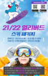 하이원리조트, 21/22 얼리버드 스키 패키지 판매