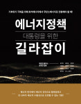 국내 10인의 원자력교수들 대통령을 위한 에너지정책 길라잡이 책 출간