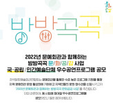 한국문화예술회관연합, 2022년 방방곡곡 문화공감 사업 공모