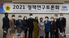 경기도의회 기획재정위-경기연, 2021 정책연구토론회 개최