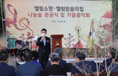 포항 엘림소망·믿음의집 나눔숲 복지시설, 지역주민과 ‘소통과 화합’ 공간 조성