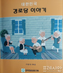 대한민국 경로당 이야기 출간