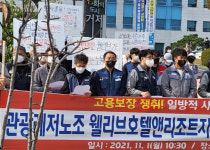 거제 애드미럴호텔 사업 철수에 노동자 거리로