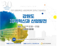 강원대 사회과학대학 30주년 기념 세미나