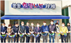 완주 지역사회가 저소득 소외계층 보듬는다...봉동에 무료 나눔가게 개소