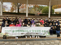 경북생명의숲 ‘숲생태체험지도사’ 21명 배출