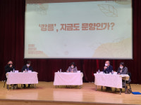 시민포럼 제2회 강릉을 담하다 명주예술마당서 열려