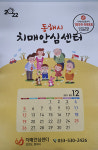 동해시, 2022년 치매안심센터 홍보달력 제작·배부