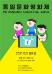 통일문화영화제, 다음달 5일 서울 압구정CGV 제3관에서 개최