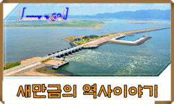 [새만금방조제 착공 30년] 국제외교·해양교류의 역사적 중심지