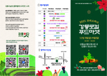 크리스마스 강릉 로컬푸드마켓 3~5일 개최