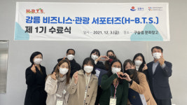 강릉 비즈니스·관광 서포터즈 1기  수료식