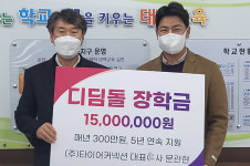 태백 ㈜타이어 커넥션 문관현 대표, 디딤돌 장학금 지원