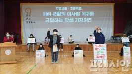 김제지평선고 학생들, 학사비리 전력 재단이사장 취임 거부 나서