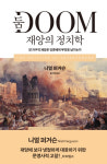 전지구적 재앙은 인류에게 무엇을 남길까