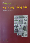 장흥군,제4회 소솜 드로잉展 ‘연필, 사랑하는 가족을 그리다’ 개최