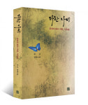 몽양의 연인 너머로, 붉고 푸른 진옥출의 생애