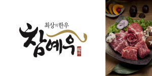 전북한우광역브랜드인 참예우 14년 연속 우수축산물 브랜드