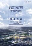 [고양소식] 고양시, ‘신청사 국제설계공모 당선작’ 온·오프 전시 등  