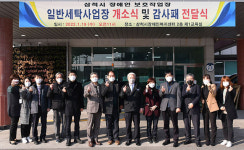 삼척시장애인보호작업장 일반세탁사업장 개소식  
