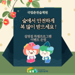 국립춘천숲체원, 설명절 특별 프로그램·할인 이벤트 운영
